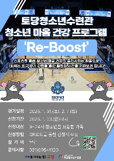 2026년 청소년마음건강프로그램 re-boost(스포츠 감수성 확장 활동)