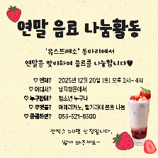 '유스프레소' 연말 음료 나눔활동