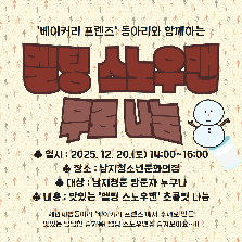 베이커리프렌즈와 함께하는 '멜팅스노우맨' 나눔활동