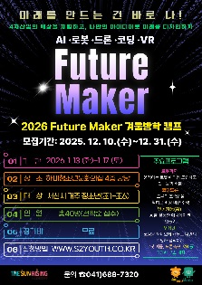 2026 Future Maker 겨울방학 캠프