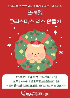 은평구청소년문화의집 월간신나 12월 호외편 <프레첼 크리스마스 리스 만들기>