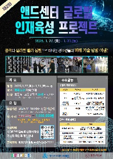 앤드센터 글로벌 인재육성 프로젝트