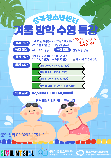 시립성북청소년센터 알찬 방학특강(수영)