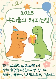 2025 우리들의 해피엔딩