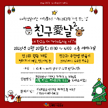 대학생봉사단 기획프로그램 "친구愛날" 참가자 모집