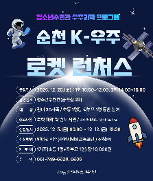순천시청소년수련관 [순천 K-우주 로켓 런처스]
