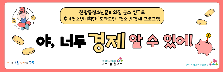 청소년 경제 프로그램 '야, 너두 경제 알 수 있어'