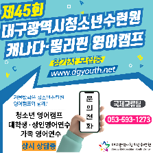 제 45회 대구광역시청소년수련원 캐나다영어캠프