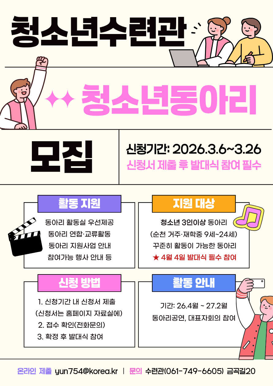 순천시청소년수련관 2026 청소년동아리 모집