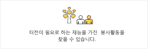 터전이 필요로 하는 재능을 가진  봉사활동을 찾을 수 있습니다.