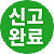 신고완료