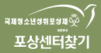 국제청소년청취포상제 - 포상센터찾기
