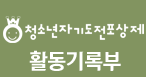 청소년자기도전포상제 - 활동기록부