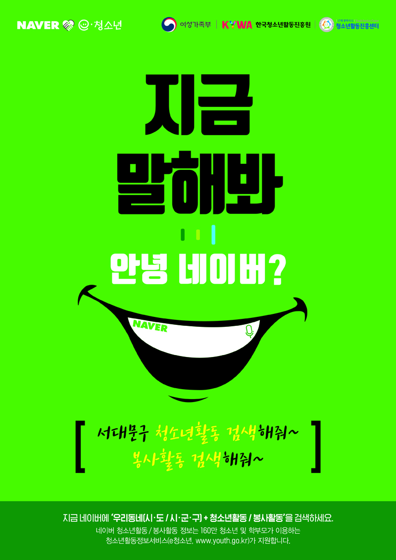 지금 말해봐 안녕네이버? 서대문구 청소년활동 검색해줘~ 봉사활동 검색해줘~ 상세한 내용은 게시글 참고바랍니다.