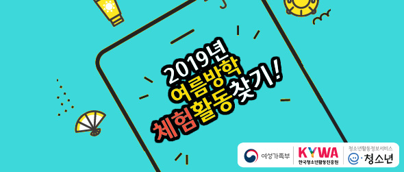 2019년 여름방학 체험활동찾기! 여성가족부, 한국청소년활동진흥원, 청소년활동정보버시브 e청소년