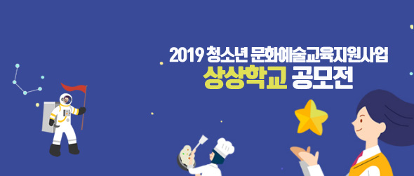 2019 청소년 문화예술교육지원사업 상상학교 공모전