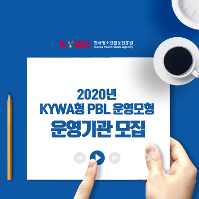 2020년 KYWA형 PBL 운영모형 운영기관 모집. KYWA 한국청소년활동진흥원