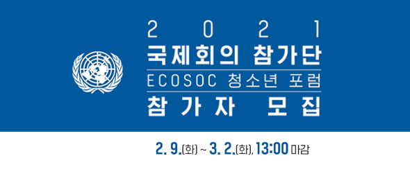 2021 국제회의 참가단 ECOSOC 청소년 포럼 참가자 모집. 2.9.(화)~3.2.(화) 13:00마감