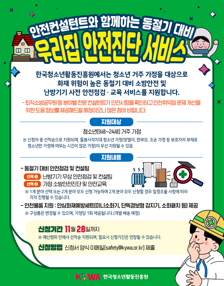 안전컨설턴트와 함께하는 동절기 대비 우리집 안전진단 서비스 포스터로 상세내용 게시글 참고바랍니다.