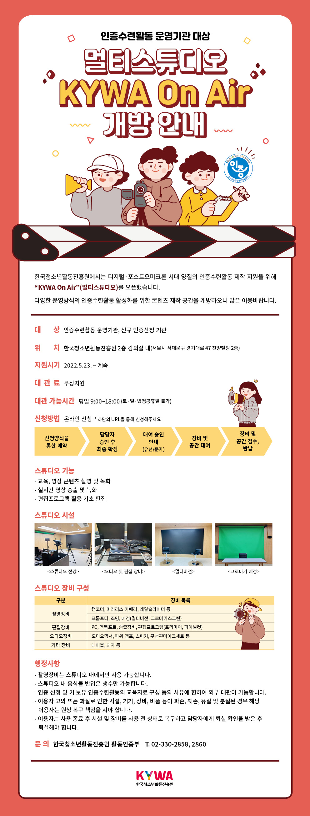 2022년 멀티스튜디오 KYWA On Air 개방 안내 웹 포스터