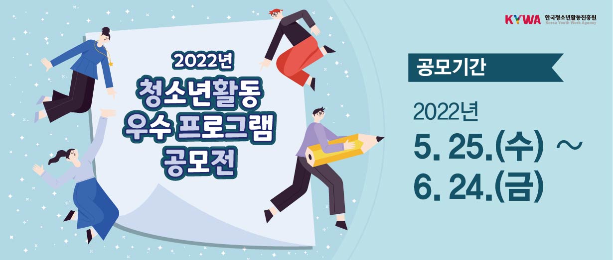 2022년 청소년활동 우수프로그램 공모전 공모기간 2022년 5.25.(수)~6.24.(금)
