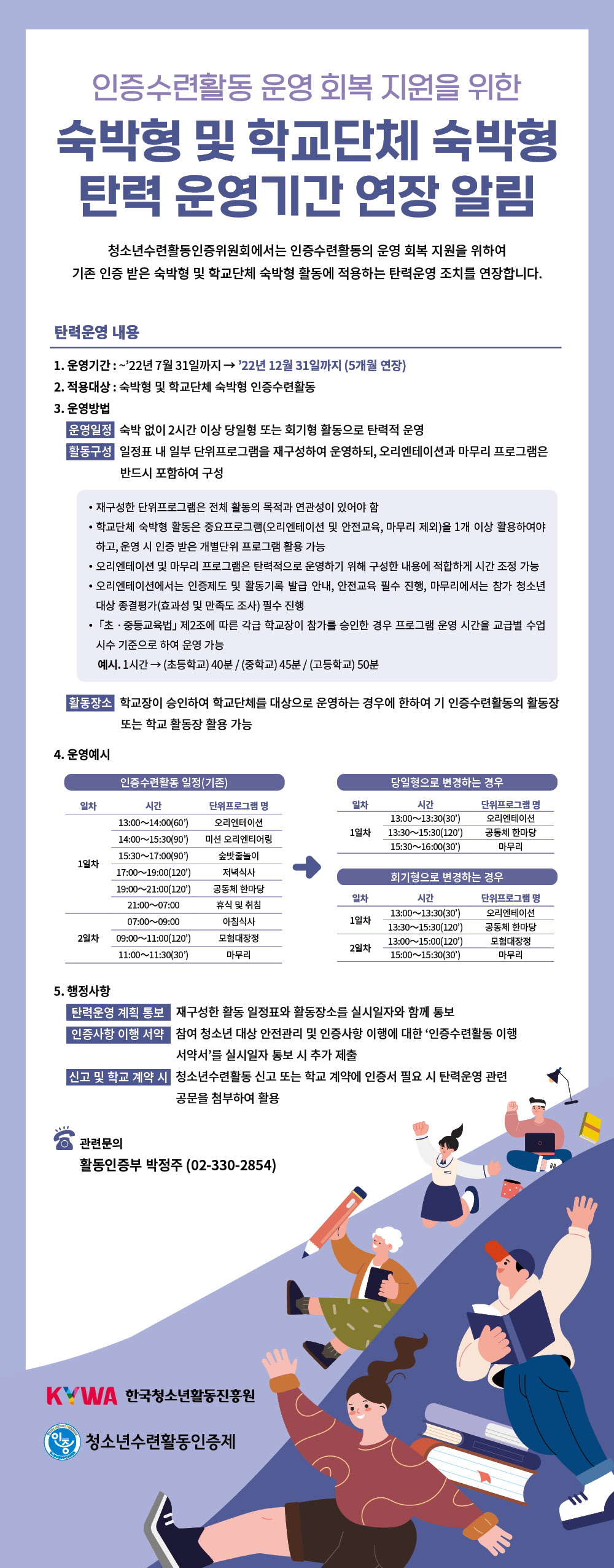 인증수련활동의 운영 회복 지원을 위한 숙박형 및 학교단체 숙박형 탄력 운영에 대한 이미지입니다. 자세한 내용은 전문을 확인해주시기 바랍니다.