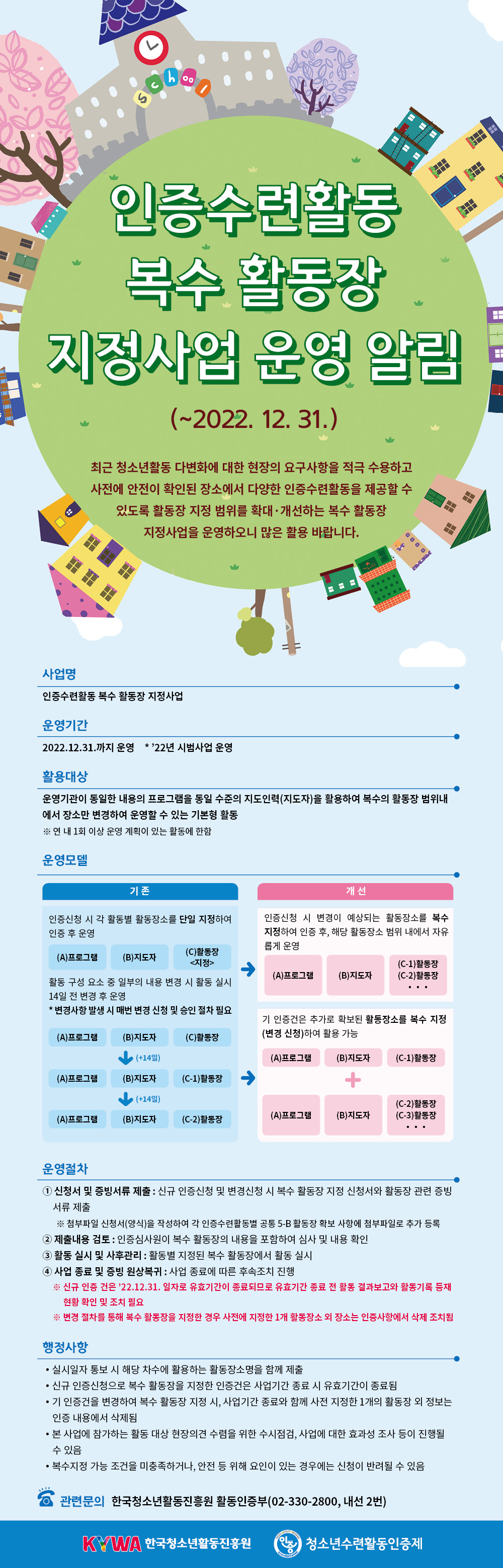 인증수련활동 복수 활동장 지정사업에 대한 안내문입니다. 자세한 내용은 전문을 참고해주세요