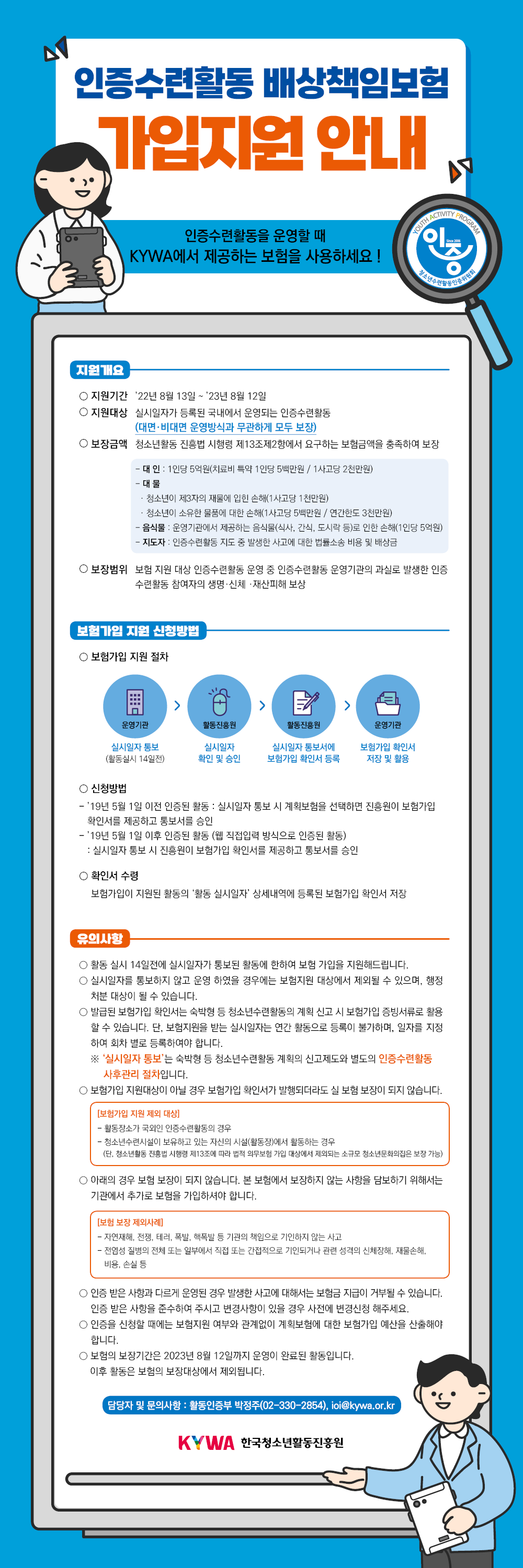 인증수련활동 배상책임보험 가입 지원 사업에 대한 안내문입니다. 자세한 내용은 전문 텍스트를 참고해주세요. KYWA 한국청소년활동진흥원