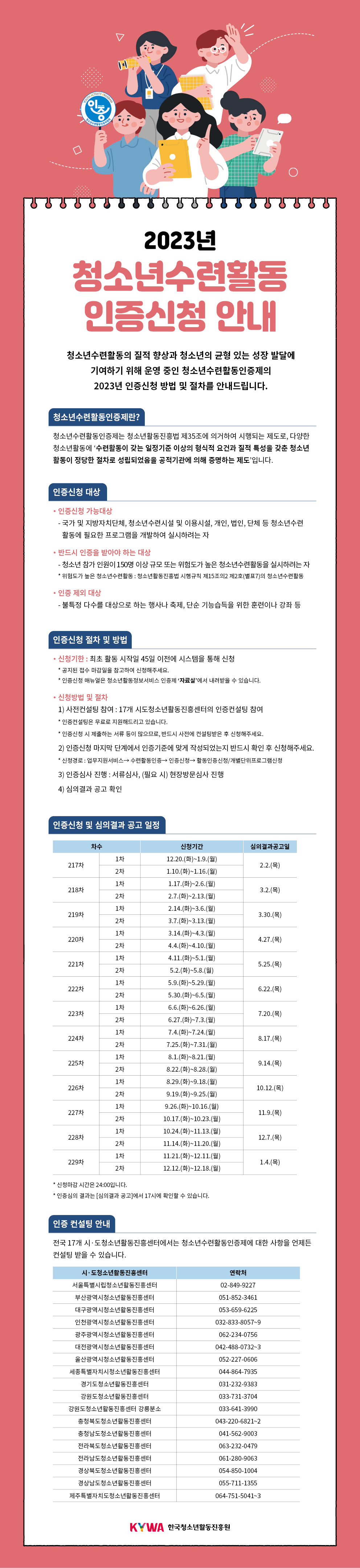 2023년 청소년수련활동 인증신청 안내 웹포스터입니다. 자세한 내용은 전문을 확인해주세요