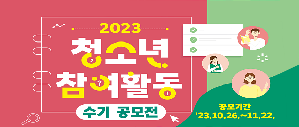 2023 청소년 참여활동 수기 공모전 공모기간 '23.10.26.~11.22.
