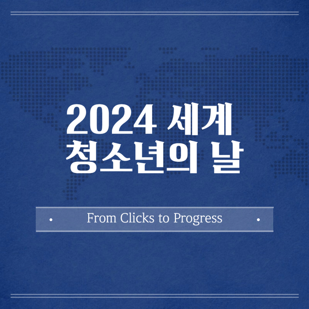 2024 INTERNATIONAL YOUTH DAY 2024 세계 청소년의 날 From Clicks to Progress