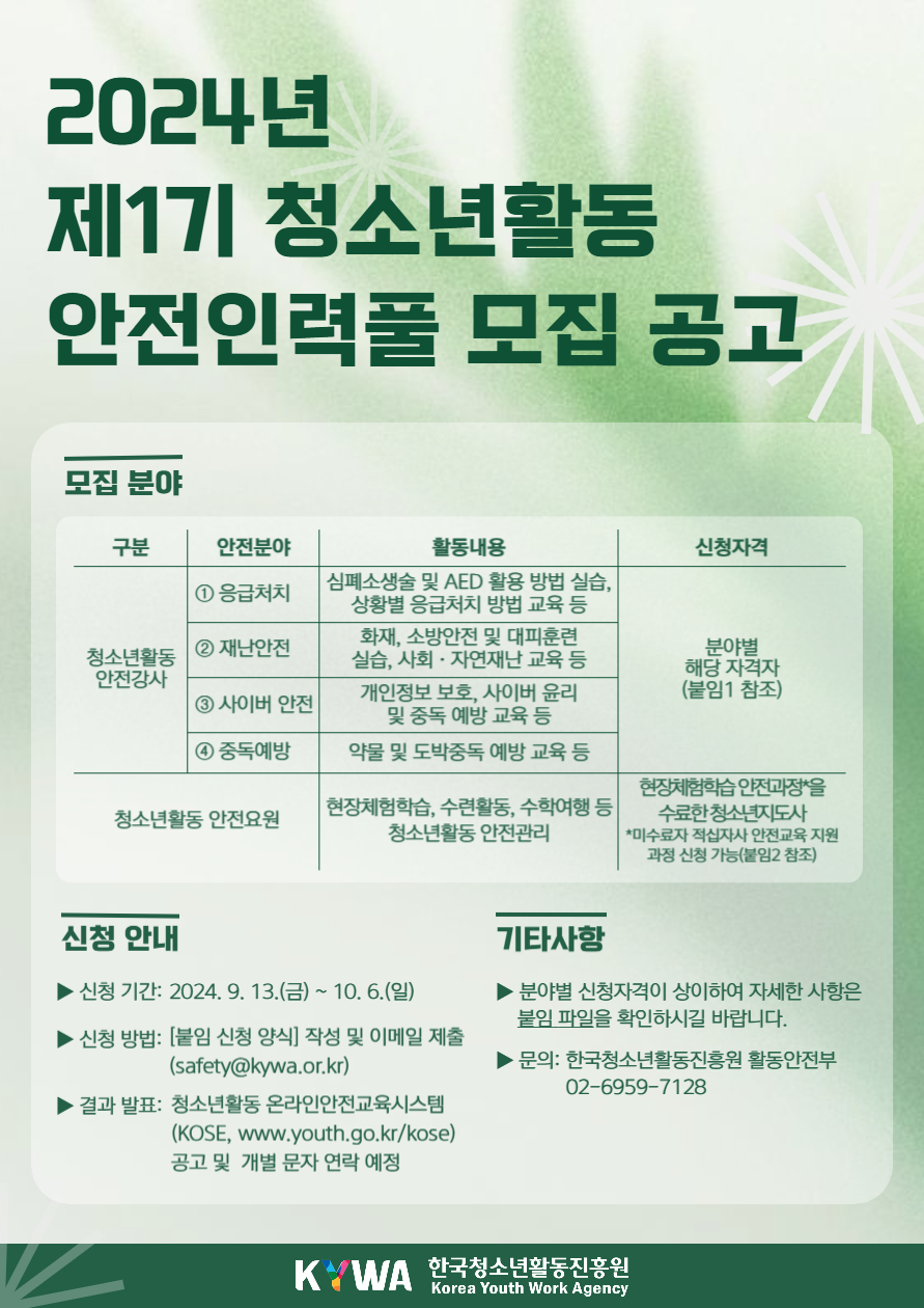 2024년 제1기 청소년활동 안전전문 인력풀(안전요원 및 안전교육 강사)공고로 상세내용 게시글 확인바람