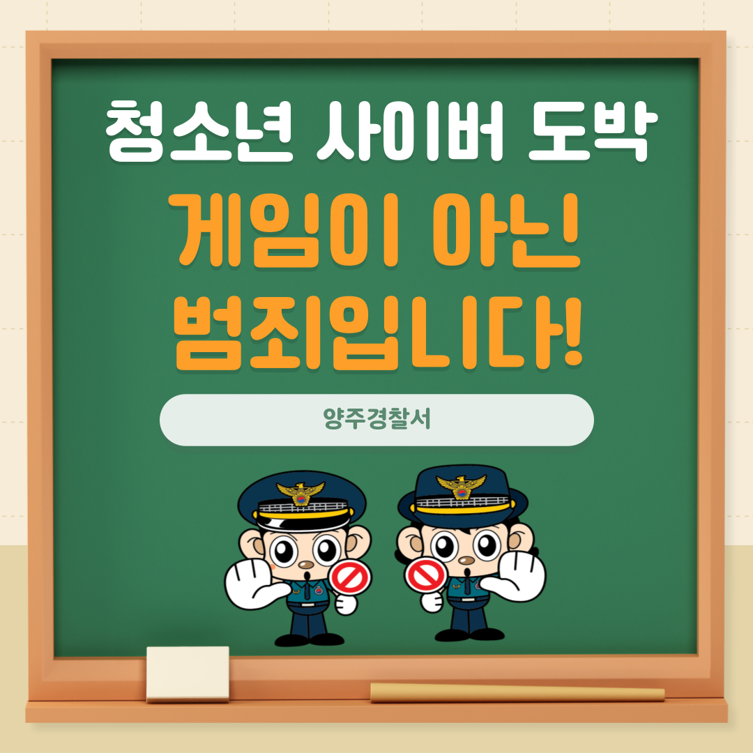 청소년 사이버 도박  게임이 아닌 범죄입니다.  양주경찰서