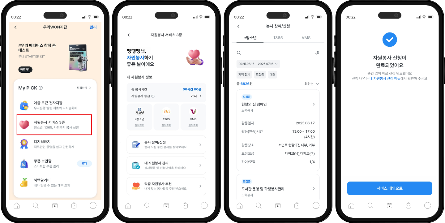 우리WON지갑 관리. #우리 메타버스 창작 콘테스트 루나 STARTER KIT 바로가기. My Pick 편집하기 예금 토큰 전자지갑 우리은행 발행 최초의 디지털화폐. 자원봉사 서비스 3종 청소년, 1365, 사회복지 봉사 신청. 디지털배지 직무관련 증명을 쉽고 안전하게. 쿠폰 보관함 스마트한 쿠폰 관리 0개. 혜택알리미 내가 받을 수 있는 혜택 조회.?  자원봉사 서비스 3종 땡땡땡님, 자원봉사하기 좋은 날이에요. 내 자원봉사 정보 총 봉사시간 66시간 60분 자원봉사 등급 가지. e청소년 실적조회 1365 실적조회 VMS 실적조회. 봉사 참여/신청 현재 모집 중인 봉사를 찾아보세요. 내 자원봉사 관리 봉사활동 및 신청내역을 관리해요. 맞춤 자원봉사 추천 내게 맞는 봉사활동 추천을 받으세요.  봉사 참여/신청 e청소년 1365 VMS 2025.06.16 ~ 2025.07.16 지역전체 모집중 대면 총 6826건 최신순 모집중 헌혈의 집 캠폐인 노력봉사 활동일자 2025.6.17 활동(인증)시간 13:00 ~ 17:00(4시간) 활동장소 서면로 헌혈의집 내부, 외부, 모집교급 대학교(남), 대학교(여), 잔여/모집 1/4 모집중 도서관 운영 및 학생봉사관리 노력봉사  자원봉사 신청이 완료되었어요 승인 없이 바로 신청 완료했어요 신청내역은 내 자원봉사 관리 메뉴에서 확인해 주세요 서비스 메인으로