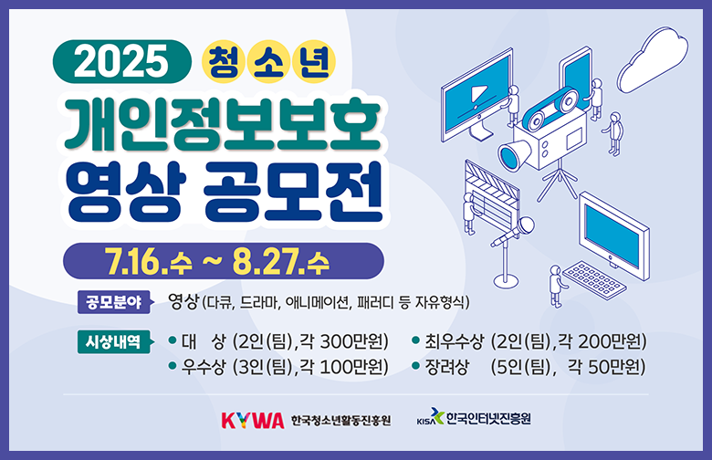 2025 청소년개인정보영상공모전 포스터