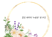힐링 테라피 '누름꽃' 필 무렵