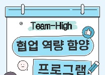 Team-High 협업 역량 함양 프로그램 (고등학교 2박3일)