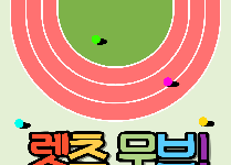 렛츠무브! 한마음캠프