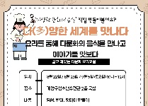 다(多)양한 세계를 맛나다. (부제: 요리를 통해 다문화의 음식을 만나고 이야기를 맛보다)