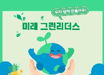 미래 그린리더스