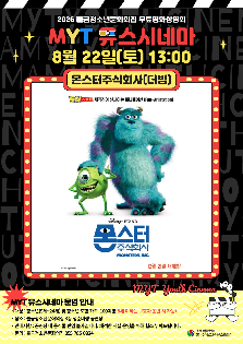 2026 MYT 유스시네마 7월 무료영화 상영 안내