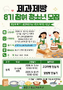 제과제빵 8기 참여 청소년 모집
