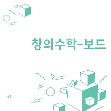 창의수학-보드