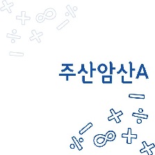 주산암산