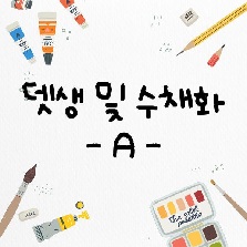 뎃생과 수채화A