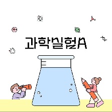 과학실험A