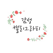 감성캘리그라피
