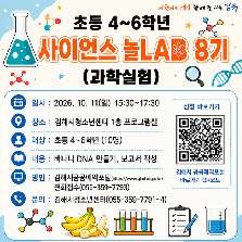 초등4~6학년 사이언스 놀LAB 8기