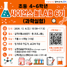 초등4~6학년 사이언스 놀LAB 6기