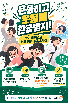 학교 밖 청소년 신체활동 바우처 사업